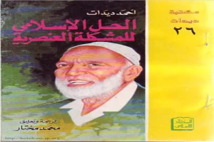 غلاف كتاب الحل الإسلامي للمشكلة العنصرية بقلم أحمد ديدات غلاف كتاب الحل الإسلامي للمشكلة العنصرية بقلم أحمد ديدات